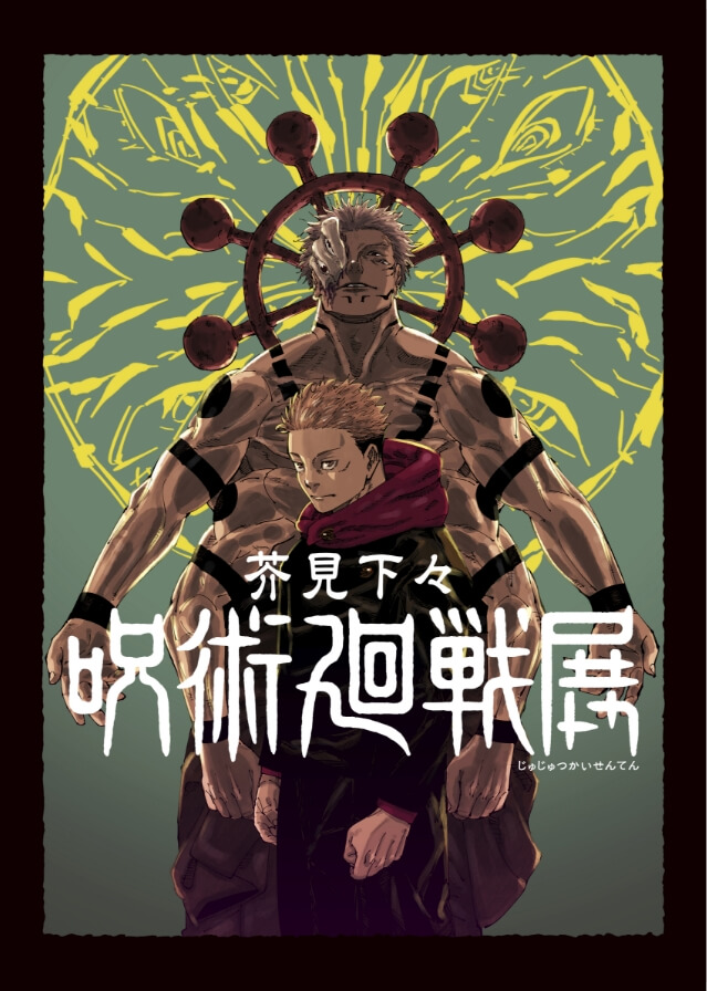 芥見下々『呪術廻戦』展