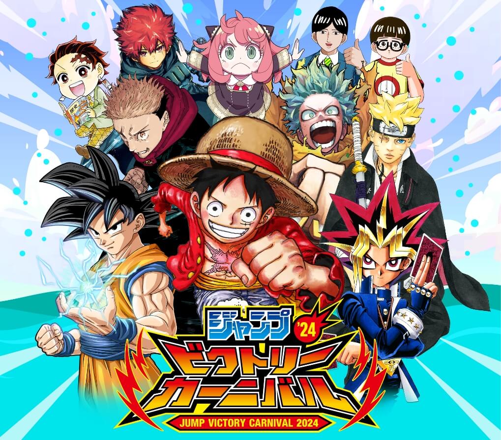 ジャンプビクトリーカーニバル2024