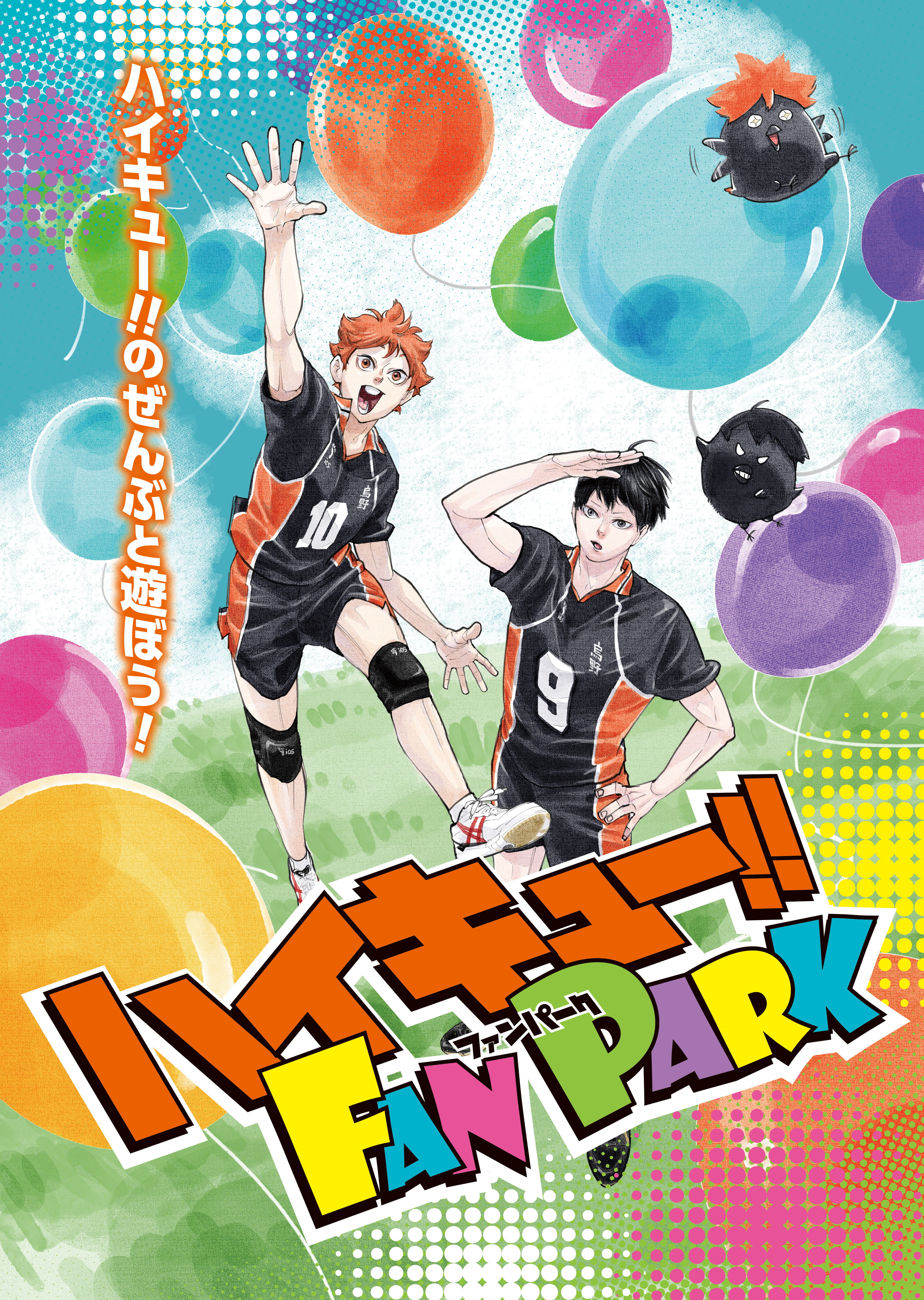 ハイキュー!!FAN PARK