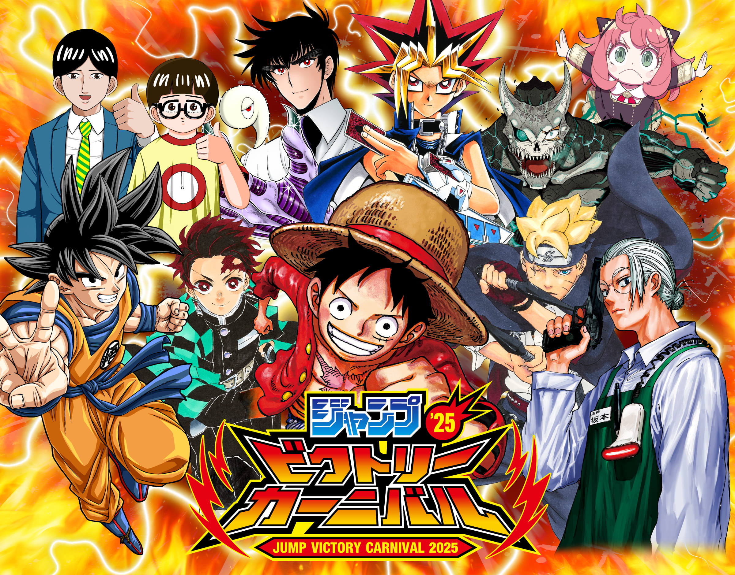 ジャンプビクトリーカーニバル2025